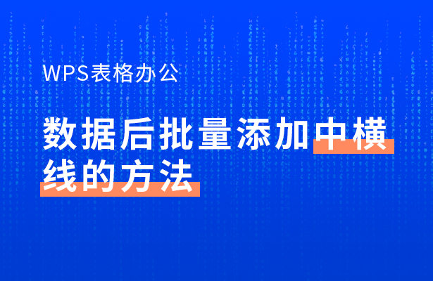 excel文字中间加一横杠，怎么在一组数字之间批量加上横杠或其他符号（WPS表格办公—数据后批量添加中横线的方法）