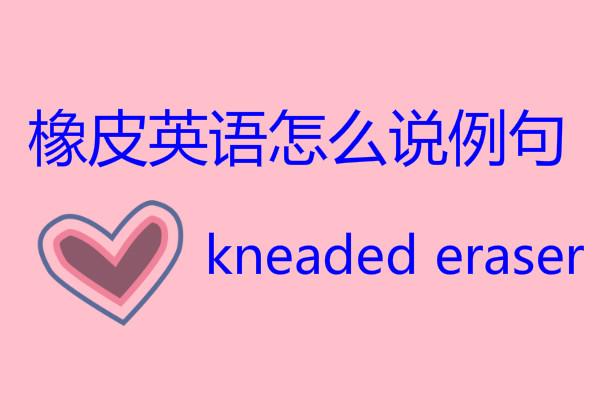 橡皮英语怎么说？橡皮的英语单词怎么读？