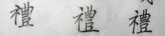 最不容易收到的复杂的繁体字，这些难写的楷书繁体字