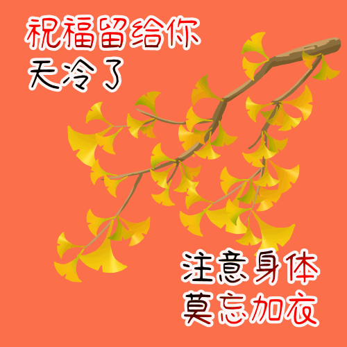 天冷关心祝福语，天气变冷关心的祝福语（天冷了早上好表情动态图片祝福语）
