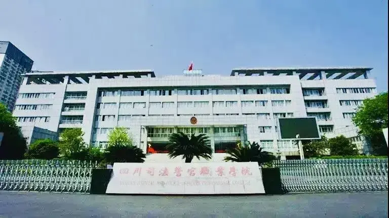 四川省公办单招学校（四川不仅有警察学院）