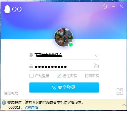 电脑登录qq错误代码00001，登录QQ时提示错误00001怎么解决