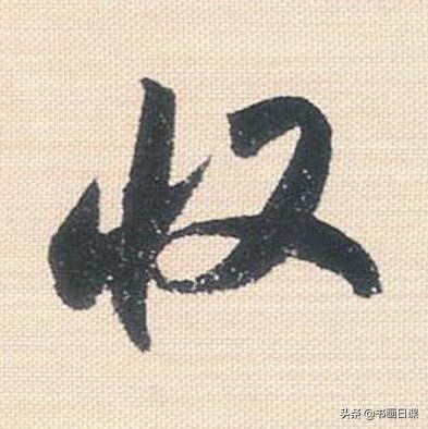 米芾行书单字讲解，书法家米芾行草书高清单字欣赏