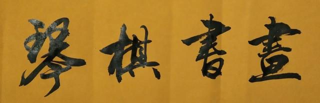 书法英语怎么写，书法的英语单词怎么写（英语‖中国传统文化-中国书法）