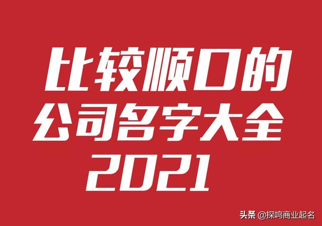 顺口二字网名，顺口二字网名男（比较顺口的公司名字大全-2021版公司起名称参考）