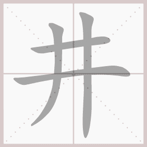 雨过山村拼音版，雨过山村拼音版古诗（部编版一年级语文下册第二单元生字笔顺动图演示）