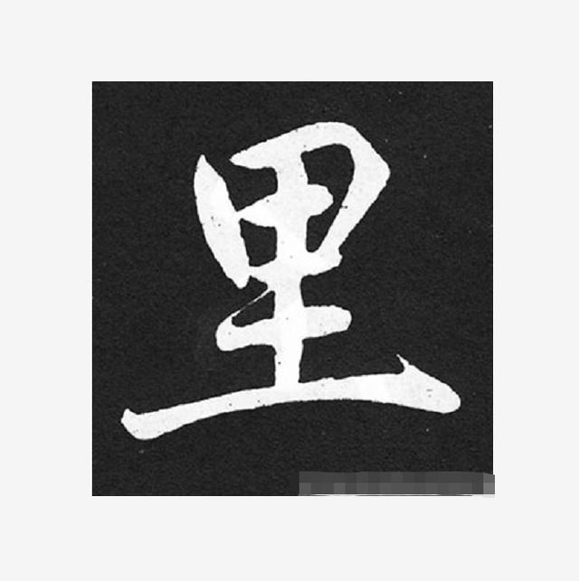 里的繁体字怎么写，字繁体的写法（书法家最容易写错的10个字）