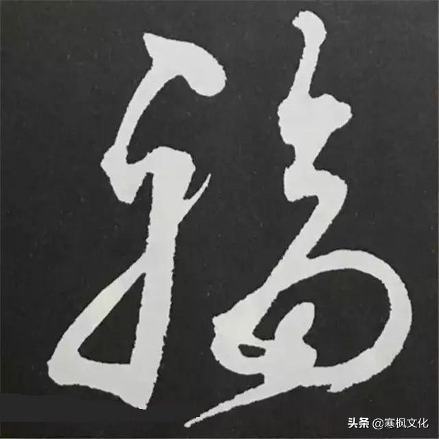 福字各种书法字体，带福字的24字书法吉语作品（十位皇帝和历代名家真迹）