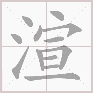 常的笔顺组词，常的笔顺怎么写（1—6年级语文下册第一单元生字笔顺动图演示）