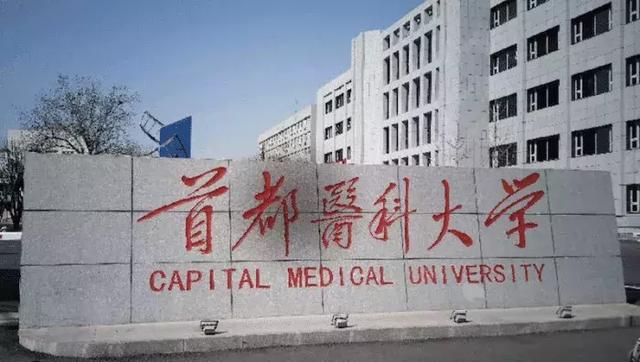 首都医科大学是985还是211，首都医科大学为什么不是211（全国排名第二的医科大学）