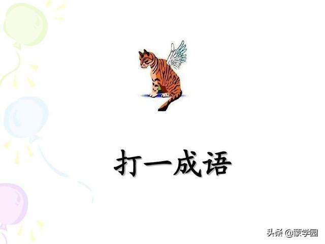 猜谜语500条，精选成语谜语200个