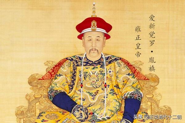 雍正皇帝简介，揭露了他“残害手足”的狠毒本性
