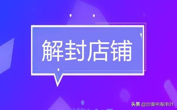 淘宝店铺解封(淘宝解封有风险吗)