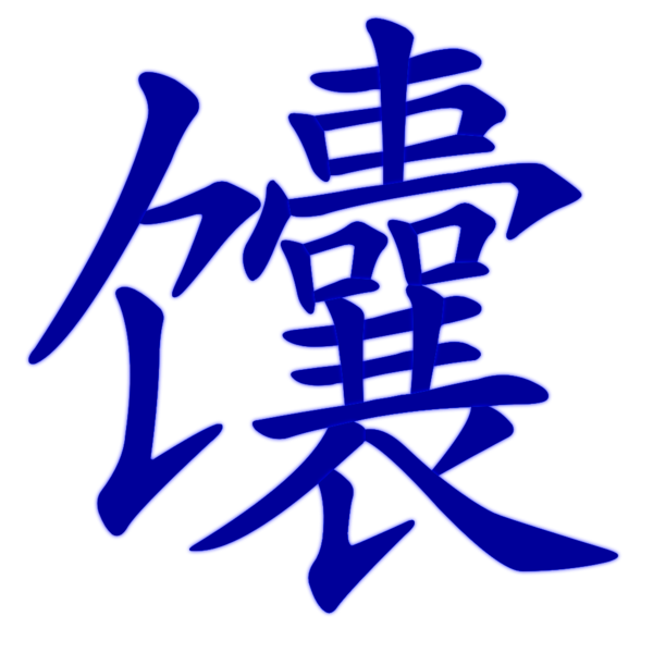 世界上最难写的汉字（五个最难写的汉字）