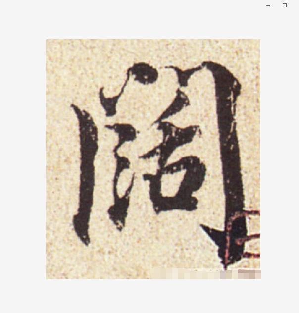 里的繁体字怎么写，字繁体的写法（书法家最容易写错的10个字）