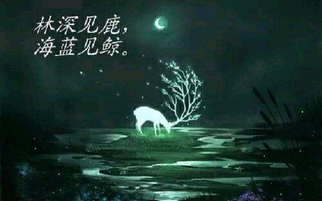 意境鹿的唯美语句,"林深时见鹿