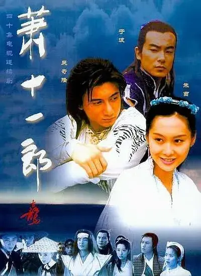 萧十一郎演员表全部，萧十一郎演员表（《萧十一郎》演员现在都怎么样了）