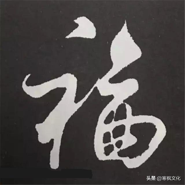 福字各种书法字体，带福字的24字书法吉语作品（十位皇帝和历代名家真迹）