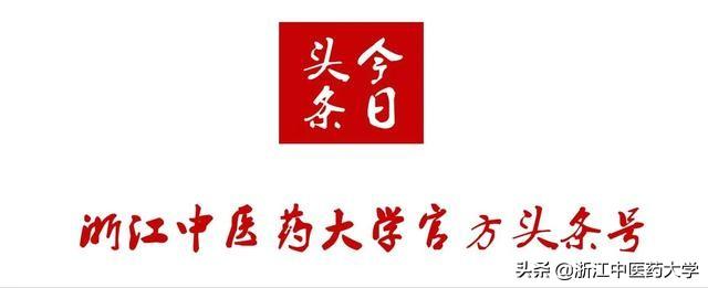 浙江中医药大学校歌（聚焦）