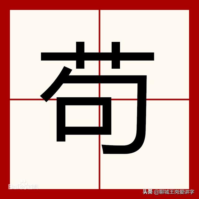 苟且偷生意思是什么，苟且偷生是啥意思（你能3秒分辨“苟”和“茍”的区别吗）