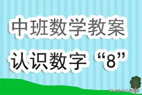 幼儿园认识数字教案，幼儿园认识数字教案PPT（幼儿园中班数学活动教案《认识数字“8”》含反思）