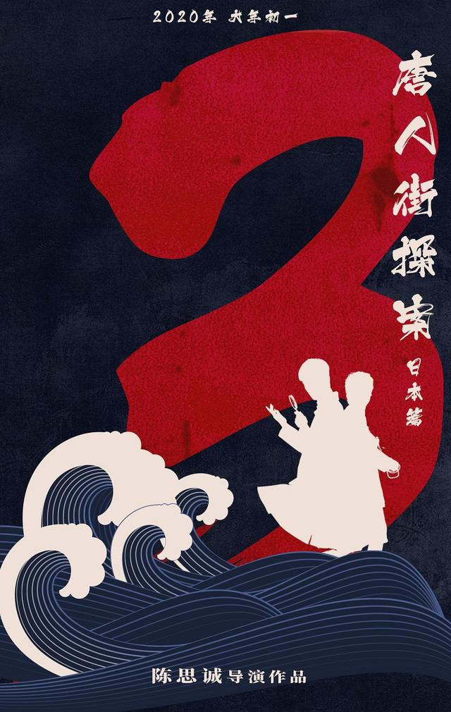 野田昊在唐探2说的话，《唐人街探案》宇宙级的野心已初步显露