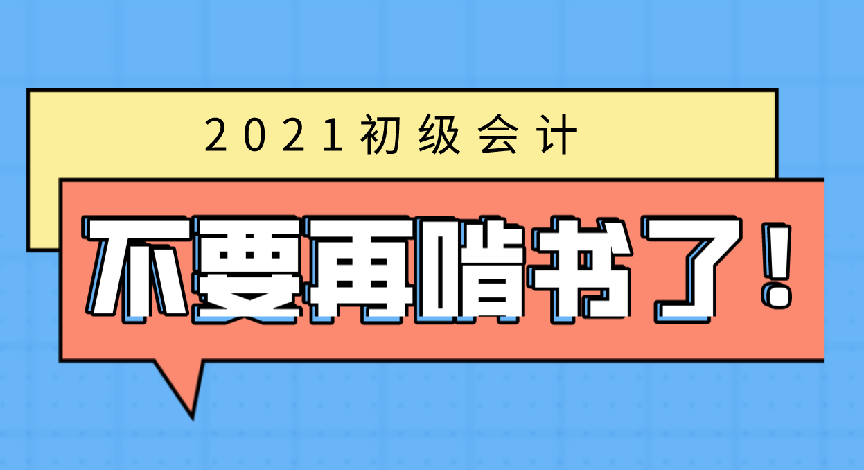 基础会计笔记（2021初级会计不要再啃书了）