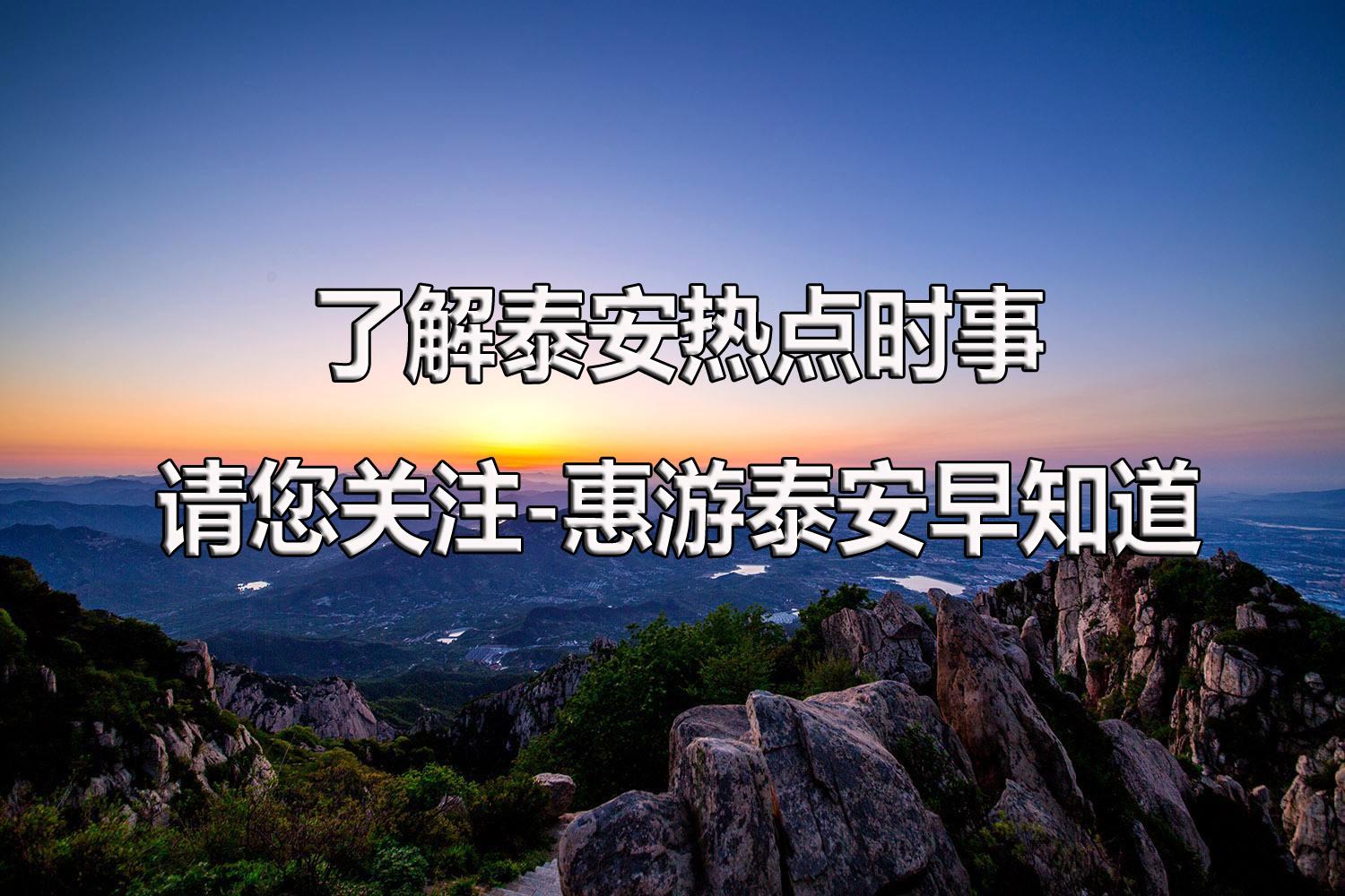 泰山攻略（泰安爬泰山的攻略）