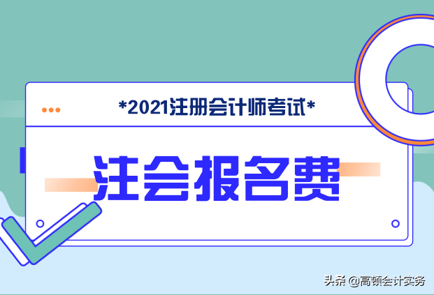 会计报名费多少钱（注册会计师考试各科报名费一览）