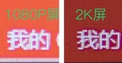 2k屏幕和1080p的区别，2k的屏幕和1080有啥区别（来看看1080P和2K的对比你就知道）