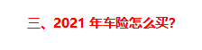 网上怎么购买车险便宜注意事项，自己在网上怎么买车险（2021年）