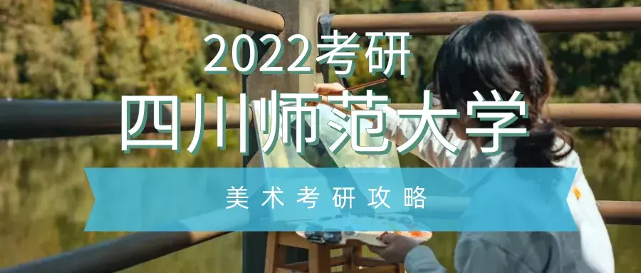 四川师范大学美术学院（2022考研）