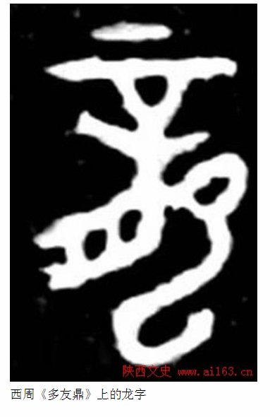 龙字的演变过程，龙字的演变过程及故事（中国“龙”字演变）