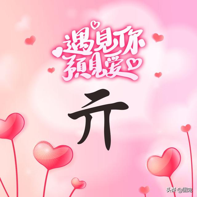 相知相守，微信头像，相知相守（写有自己姓氏的微信头像）