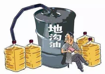 什么叫地沟油，食品安全小贴士——地沟油