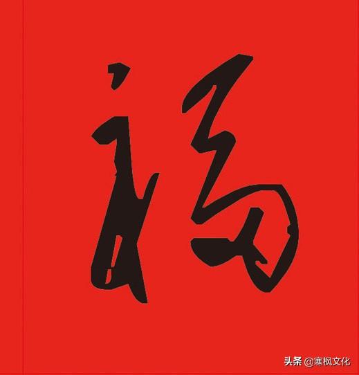 不同字体的福字图片图片