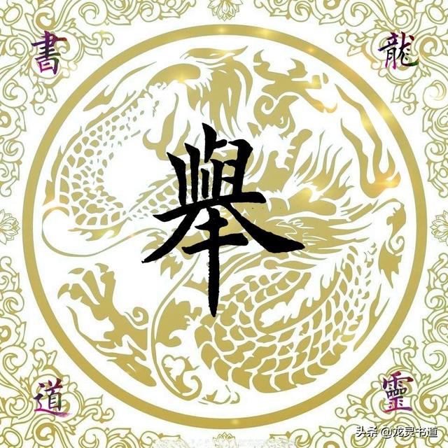 举的意思是什么，举的意思（千字文——举）