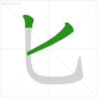 九字的笔顺，九字的笔顺笔画顺序表（正式出台的笔顺标准写法）