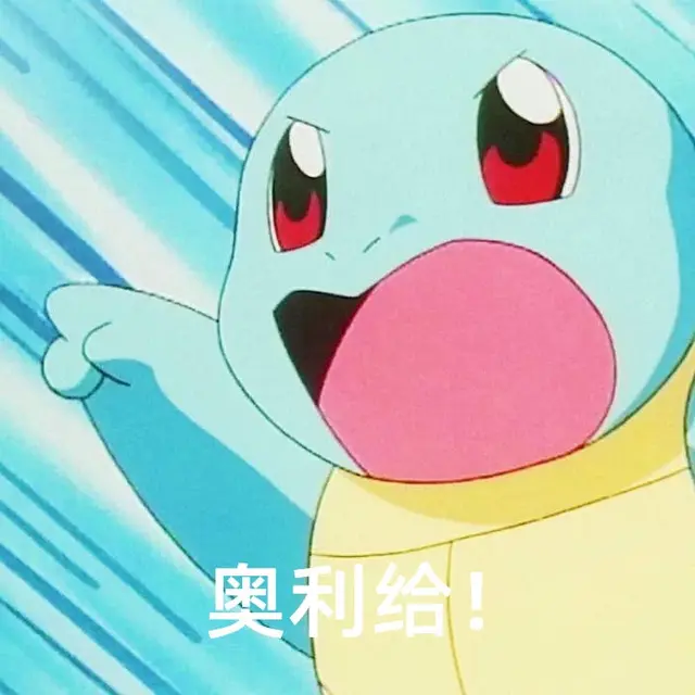 奥利给是什么意思啊，奥利给是什么意思（你小时候一定玩过）