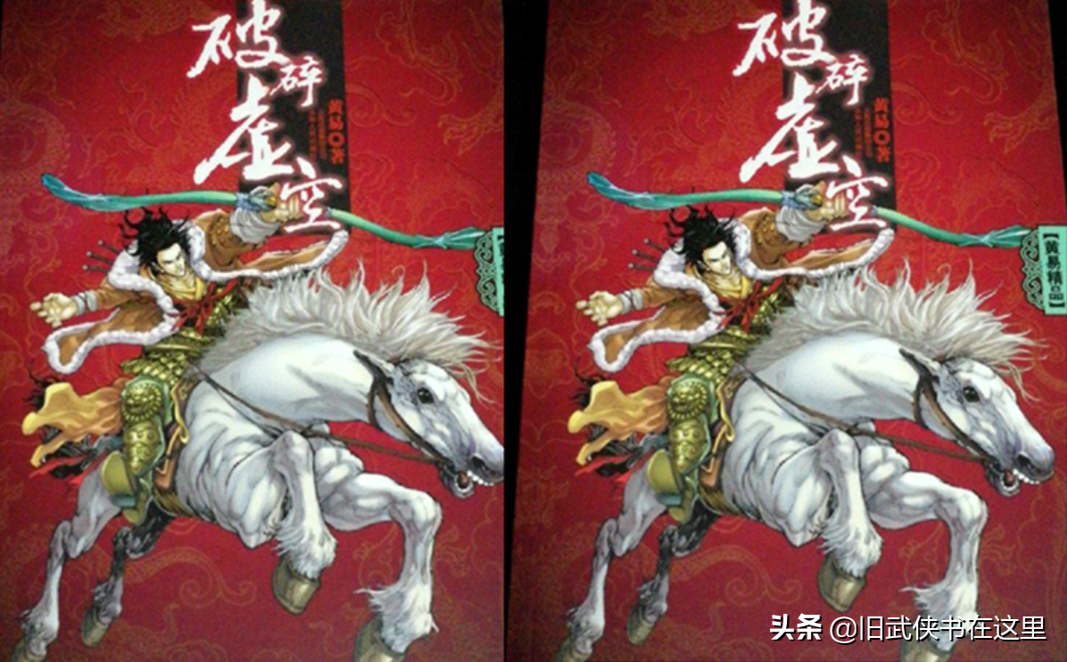 黄易《破碎虚空》:大侠传鹰战尽天下高手,纵马一跃成就武林神话