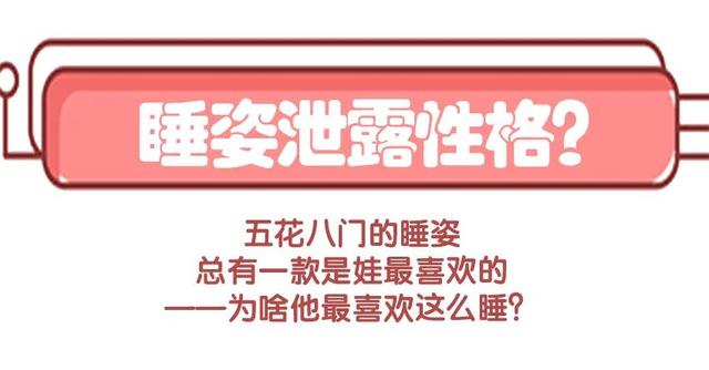 幼儿睡姿说明什么性格，幼儿睡觉姿势性格（仰着趴着侧着蜷着……横七竖八的睡姿）