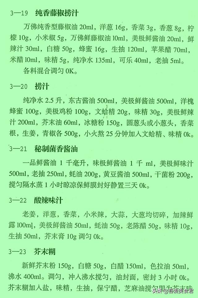 正宗凉菜调料汁秘方，凉菜调味汁的做法秘方（民间50款凉菜秘制调味汁配方）