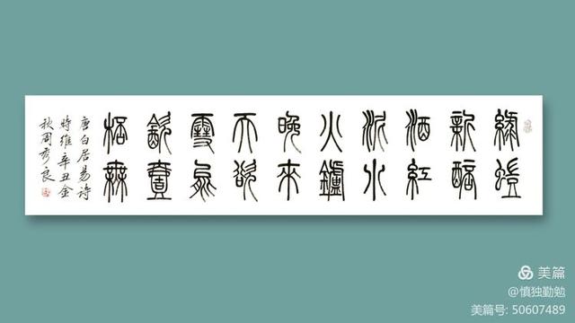 周秀良篆书五言绝句50首
