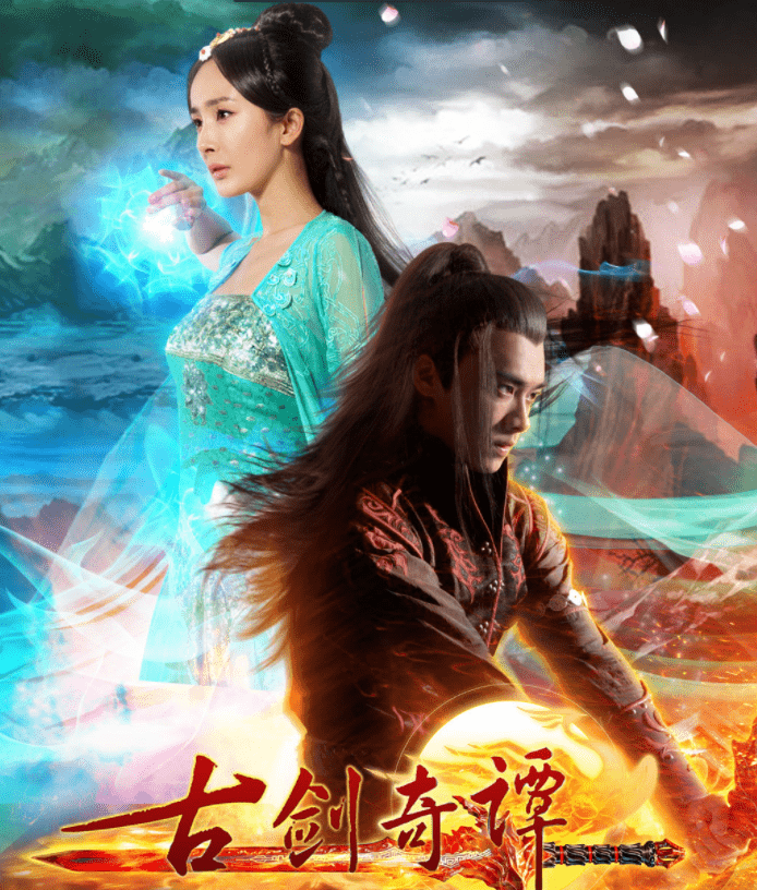 古剑(古剑奇谭) - 火句子