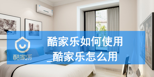 酷家乐户型修改在哪，酷家乐如何使用，酷家乐怎么用