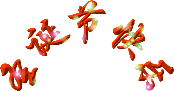 搞笑圣诞节祝福语，2022年幽默搞笑圣诞节祝福语（圣诞节快乐表情包动图40张）