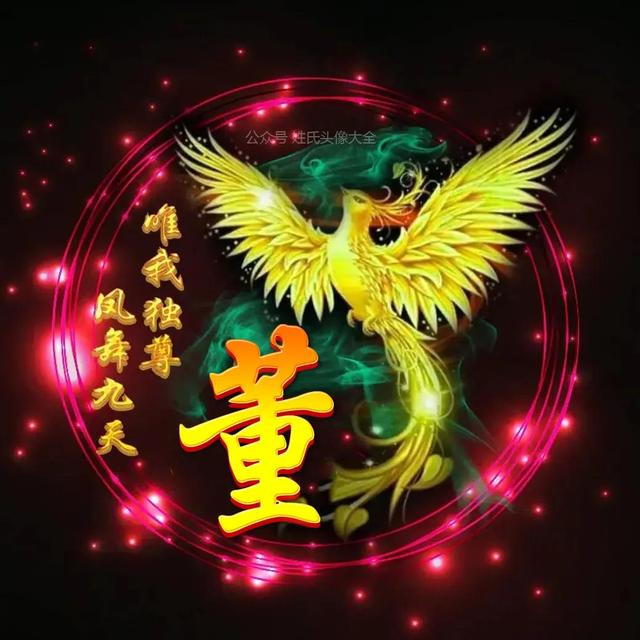 凤凰，微信头像，凤凰（唯美凤凰主题姓氏头像）
