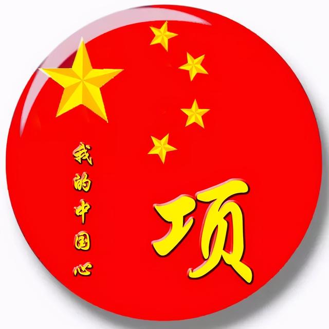 芯儿    文字爱国正气头像微信，芯儿    文字爱国正气头像（101张“正能量”姓氏头像）