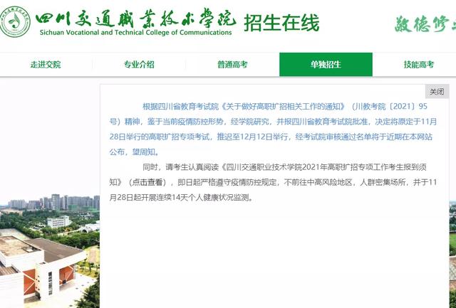 四川中医药高等专科学校招生简章2021年，四川中医药高等专科学校招生简章2020（四川省多所高校考试延期）