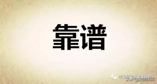 权威刑事律师（如何才能找到靠谱的刑事律师）